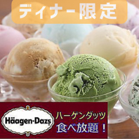 デザートは贅沢にアイス(夜はハーゲンダッツ)食べ放題★