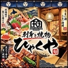 刺身と焼き物 ひゃくや 別邸