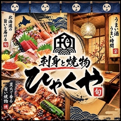 刺身と焼き物 ひゃくや 別邸の写真