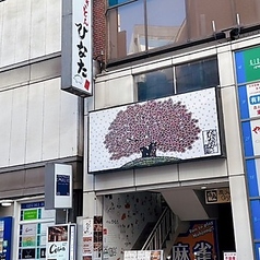 やきとんひなた 池袋西口店の外観1