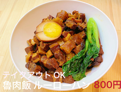 魯肉飯ルーローハン