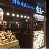 広島鮮魚産直センター 魚魚一 とといち