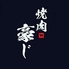 焼肉豪じ 本店のロゴ