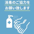 【衛生対策実施店舗】入り口のアルコールで手指の消毒をお願い致します