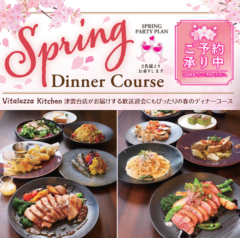 Vitalezza Kitchen 津雲台店がお届けする、歓送迎会にもぴったりの春のディナーコース