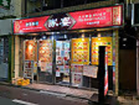 家宴 下高井戸店 下高井戸 中華 ホットペッパーグルメ 家宴 下高井戸店 下高井戸 中華 ホットペッパーグルメ