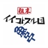 粗末イイコトスル団 魚串のロゴ