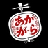 アグーしゃぶしゃぶと沖縄料理 民謡ライブ居酒屋あかがーらのロゴ