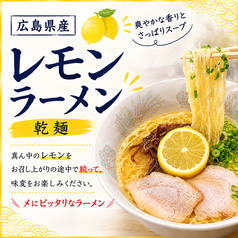 広島レモンラーメン