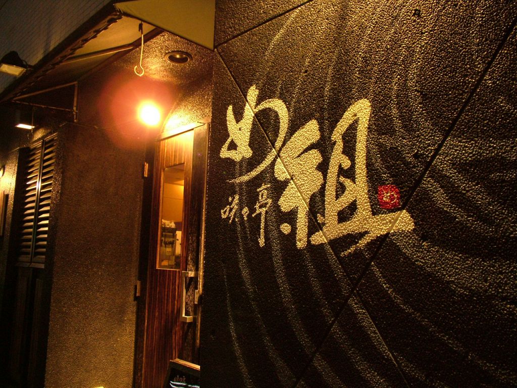 追手筋沿いにある【咲々亭 め組】幅広い層から人気の訳は？