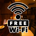 無料Wi-Fiお使いいただけます♪店内でもサクサクつなげるので、快適にお過ごしいただけます！！ご利用をご希望のお客様はスタッフまでお気軽にお問合せ下さい。
