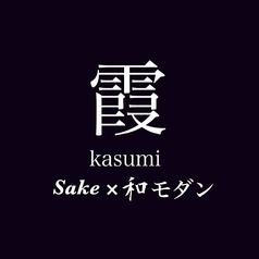 和食 洋食 霞 kasumiの写真