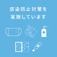 お客様に安心して食事をお楽しみいただけるよう、スタッフ一同しっかりと感染症対策に取り組んでおります。