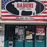 立ち食いステーキ GABURI 警固店