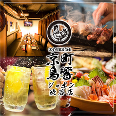 個室居酒屋　3時間食べ飲み放題　京町鶏響きジャポン　渋谷店のメイン写真