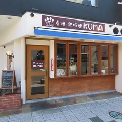 炭焼 鉄板焼KUMAの外観1