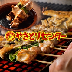 やきとりセンター 川崎リバーク店の写真