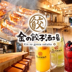 金の餃子酒場 西葛西店の写真