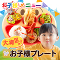料理メニュー写真&nbsp;お子様プレート