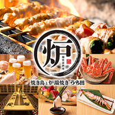個室居酒屋 名古屋コーチン 焼き鳥と炉端焼き うち田 札幌駅前店の写真