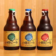 厚別エリアで希少！小樽ビール3種をご用意