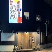 当店では、クレジットカード、電子マネー、QRコード決済がご利用いただけます。お支払いもスムーズで、食事を楽しむ際に財布の中身を気にする必要はありません。お客様には、快適でストレスフリーなひとときを提供し、心ゆくまでお食事をお楽しみいただけます。多様な決済方法で、手軽にご利用いただけるのが魅力です。