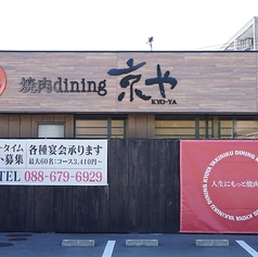 焼肉dining京や 本店の外観1