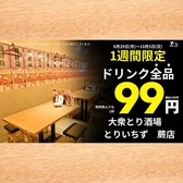 大衆とり酒場　とりいちず　蕨店の詳細