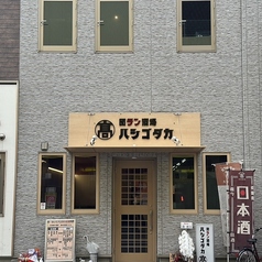 団ラン酒場　ハシゴダカの外観2