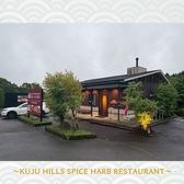 KUJU HILLS SPICE HARB RESTAURANT クジュウ ヒルズ スパイス ハーブ レストランの雰囲気2