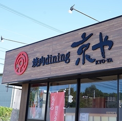 焼肉dining京や 本店の外観2