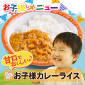 料理メニュー写真&nbsp;お子様カレーライス