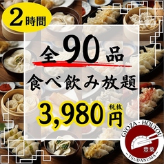 餃子酒場 豊葉 津田沼店のコース写真