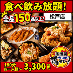 居酒屋それゆけ!鶏ヤロー!松戸店のコース写真