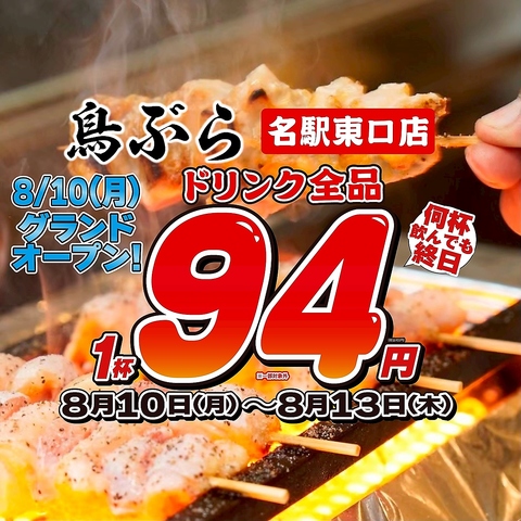 オープン記念★OPENからの4日間限定でドリンク何杯でも◎全品103円でご提供!!