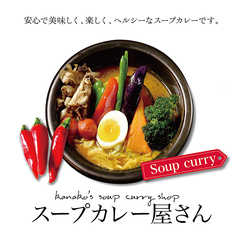 北緯43°のスープカレー屋さん BRANCH仙台店の特集写真