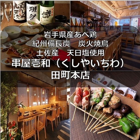 【三田駅2分田町駅4分】60年以上継ぎ足しのタレ×岩手県産ブランド鶏×天日塩×備長炭