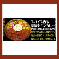 スパイス香る薬膳チキンカレー