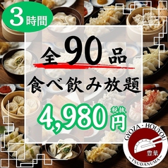 餃子酒場 豊葉 津田沼店のコース写真