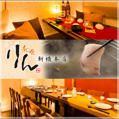 和食りん 新橋本店特集写真1