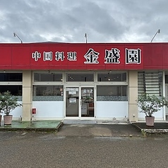中国料理 金盛園