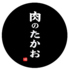 肉のたかお甘木店のロゴ