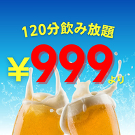 ★期間限定の特別価格★120分単品飲み放題→999円！