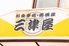 三津屋 駒川のロゴ