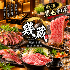 居酒屋 幾蔵 いくぞう 駅前本店の写真