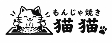 もんじゃ焼き　猫猫（マオマオ）のおすすめ料理1