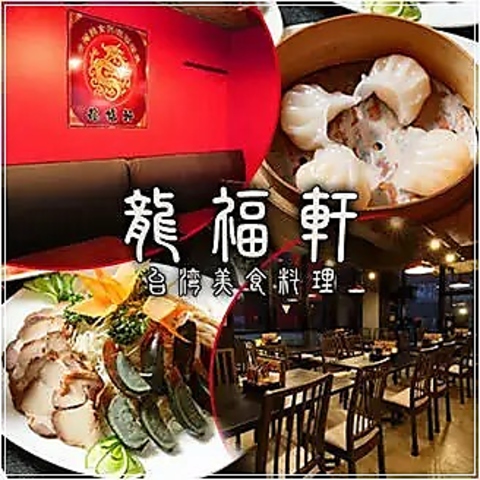 種類豊富で本格的な中華料理、台湾料理をご堪能いただけるのが魅力！宴会利用も◎