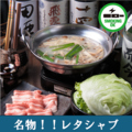 料理メニュー写真 [大人気！名物】レタしゃぶ（一人前）