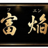 食肴旬菜 富焔-FUEN-のロゴ