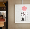 家庭料理 &nbsp;悠友のおすすめポイント3